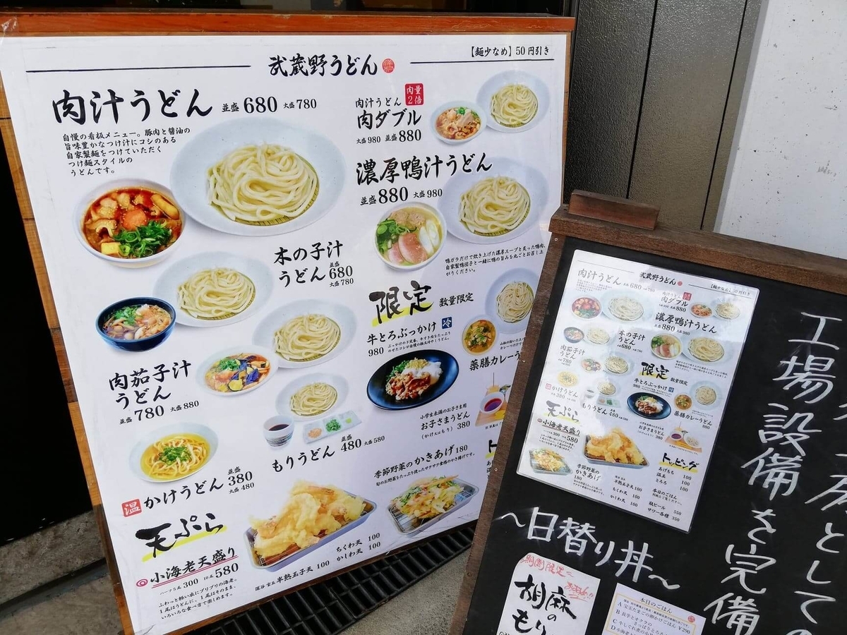 武蔵浦和(北戸田)『武蔵野うどん澤村』の店頭メニュー表写真②