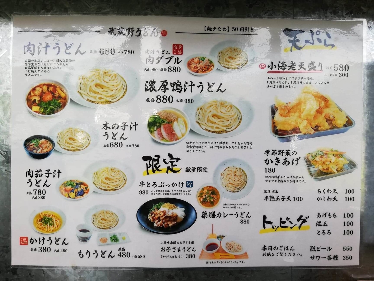 武蔵浦和(北戸田)『武蔵野うどん澤村』のメニュー表写真①
