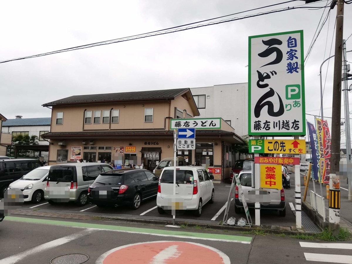 川越『藤店うどん』の外観写真