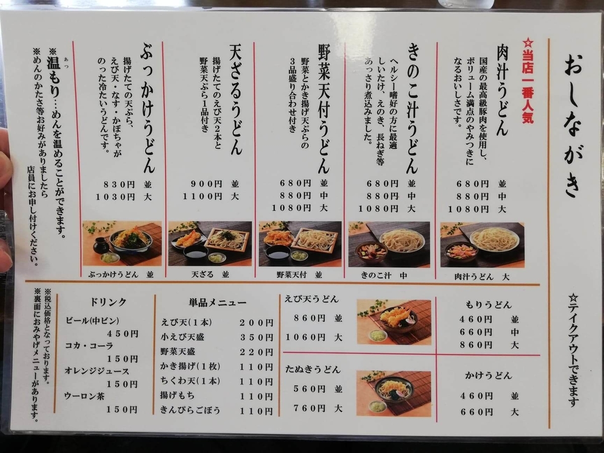 川越『藤店うどん』のメニュー表写真①