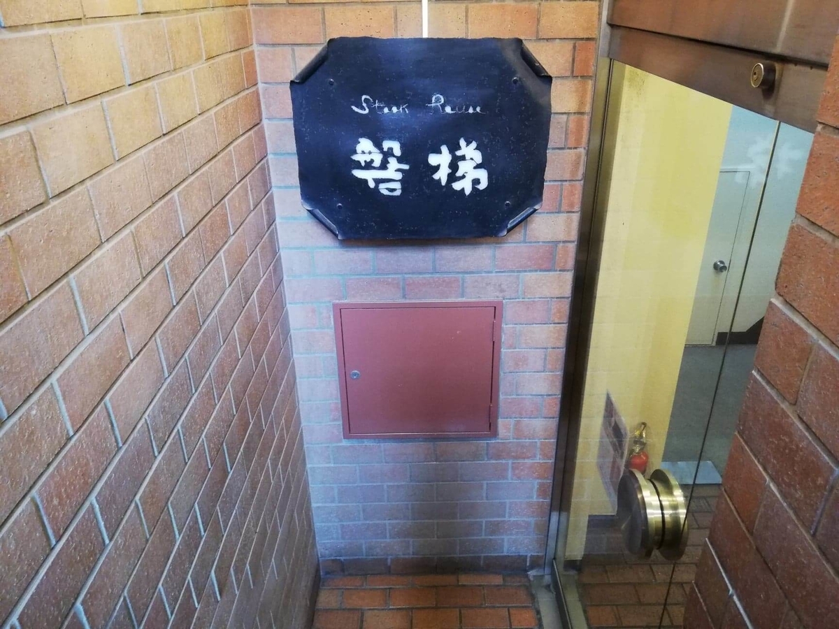 川越『ステーキハウス磐梯（バンダイ）』のドアの写真