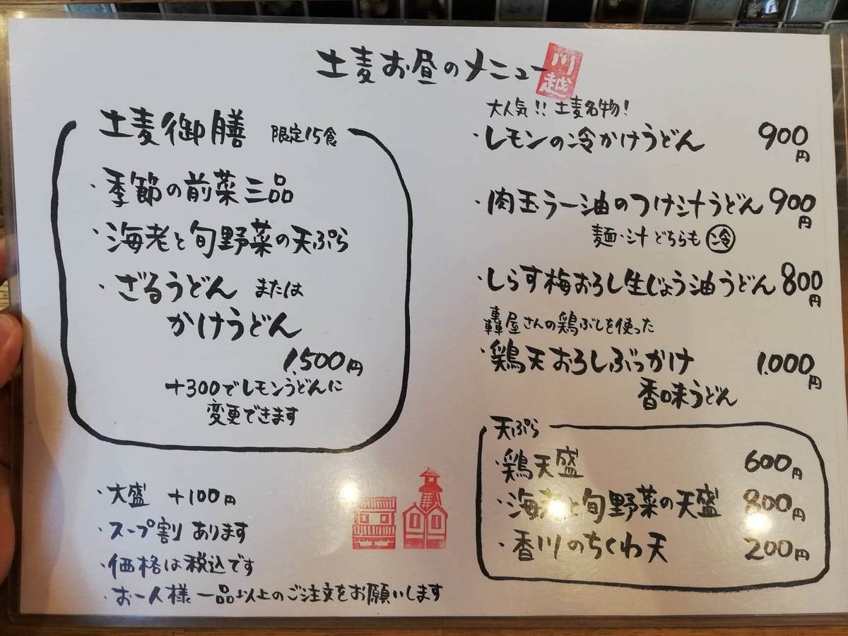 本川越『うどんとお酒土麦』のメニュー表写真①