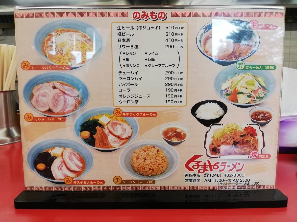 新座『くるまやラーメン』のメニュー表写真②