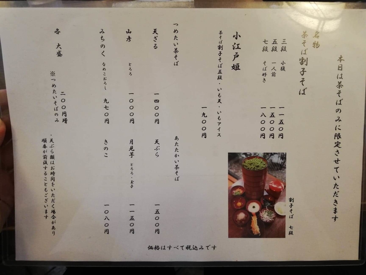 本川越『茶そば寿庵蔵のまち店』のメニュー表写真①