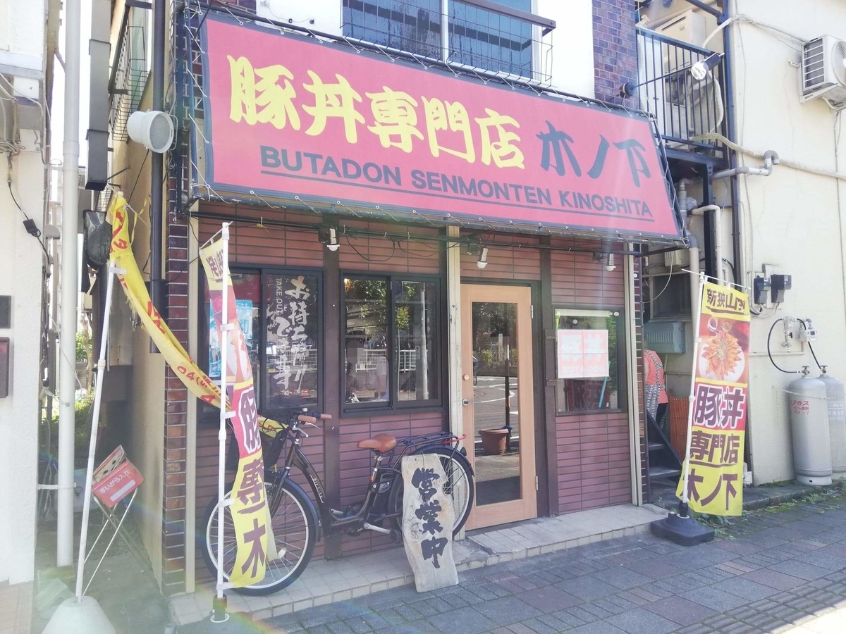 新狭山『豚丼専門店木ノ下』の外観写真