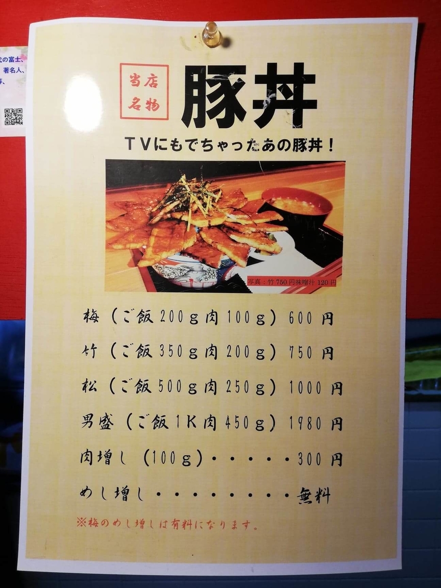 新狭山『豚丼専門店木ノ下』のメニュー表写真①