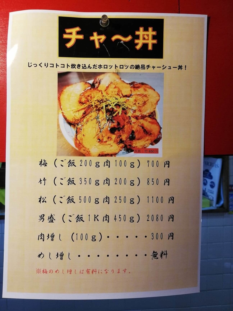 新狭山『豚丼専門店木ノ下』のメニュー表写真④