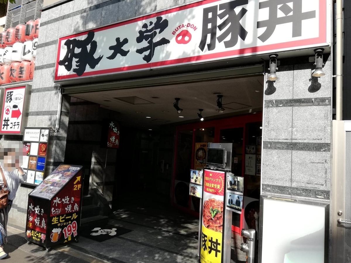 西武新宿『豚大学新宿校舎』の外観写真