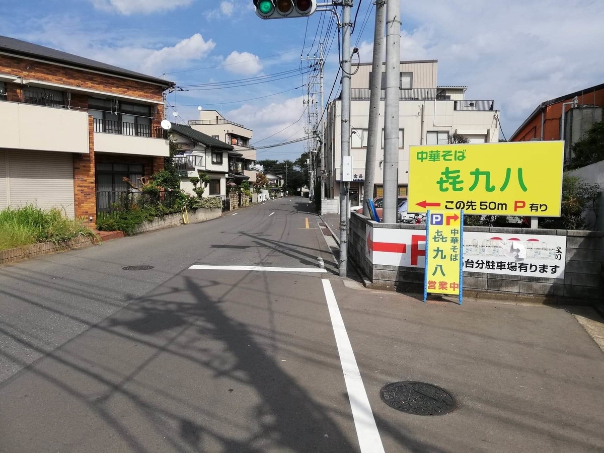 航空公園駅から『㐂九八（キクヤ）』への行き方写真⑨