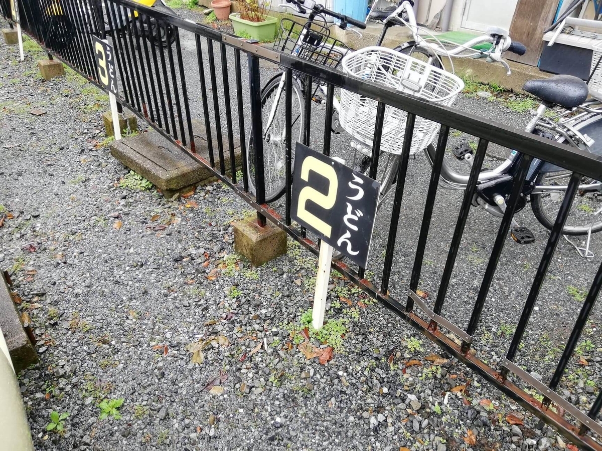 新座（保谷駅）『うどんや藤』の駐車場の写真②