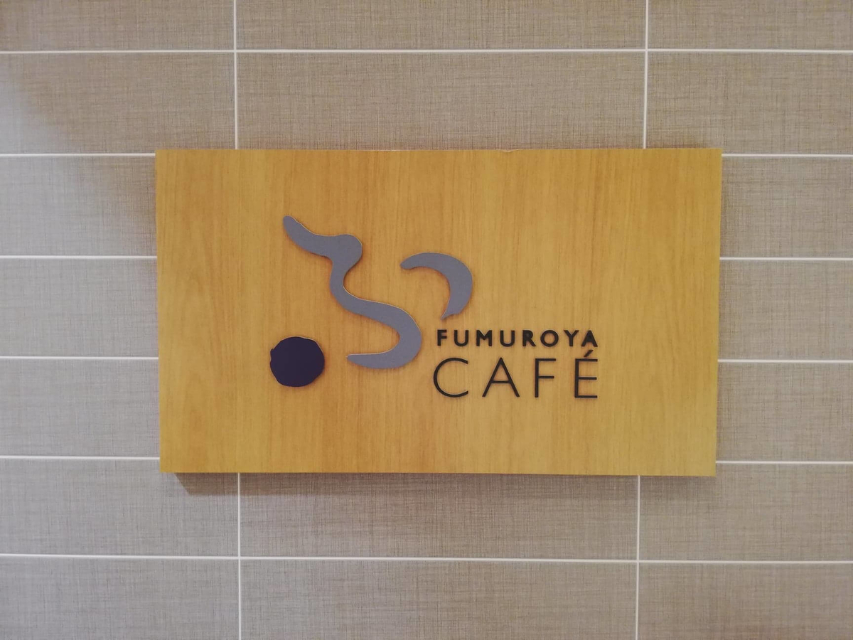 石川県金沢市の金沢駅『FUMUROYA CAFE（フムロヤカフェ）百番街店』の外観写真④