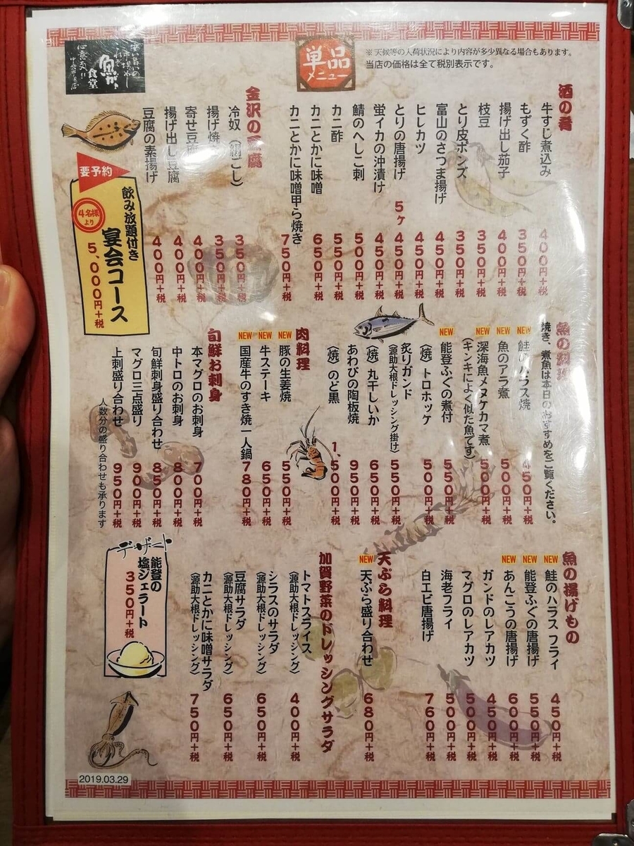 金沢市中央卸売市場『魚がし食堂』のメニュー表写真①