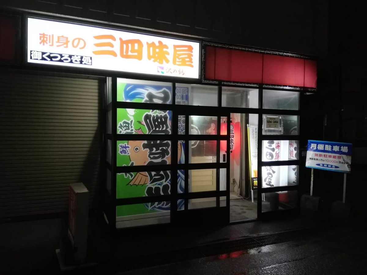 金沢市中央卸売市場『三四味屋』の外観写真①