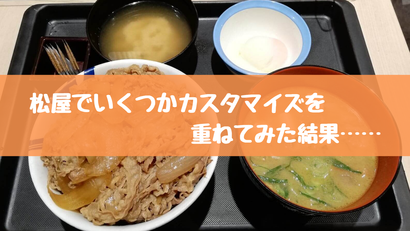 松屋 チェーン店でカスタマイズしてみた 豚汁と味噌汁を両方飲めちゃう方法 ぶらりぼっち日和