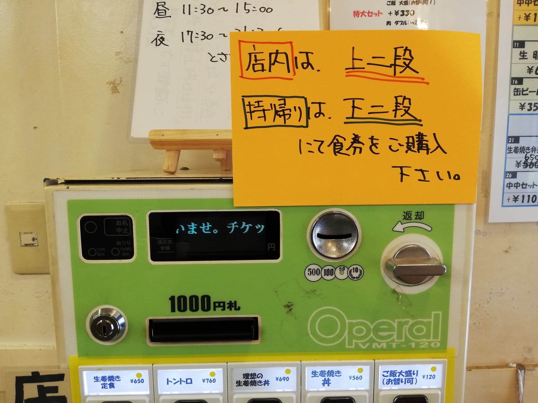 江古田『笑姜や』の券売機の写真
