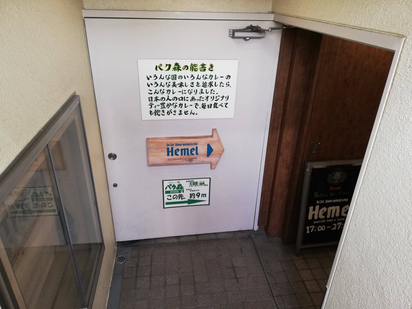 渋谷（神泉）『カレー屋パクパクもりもり』のドアの写真