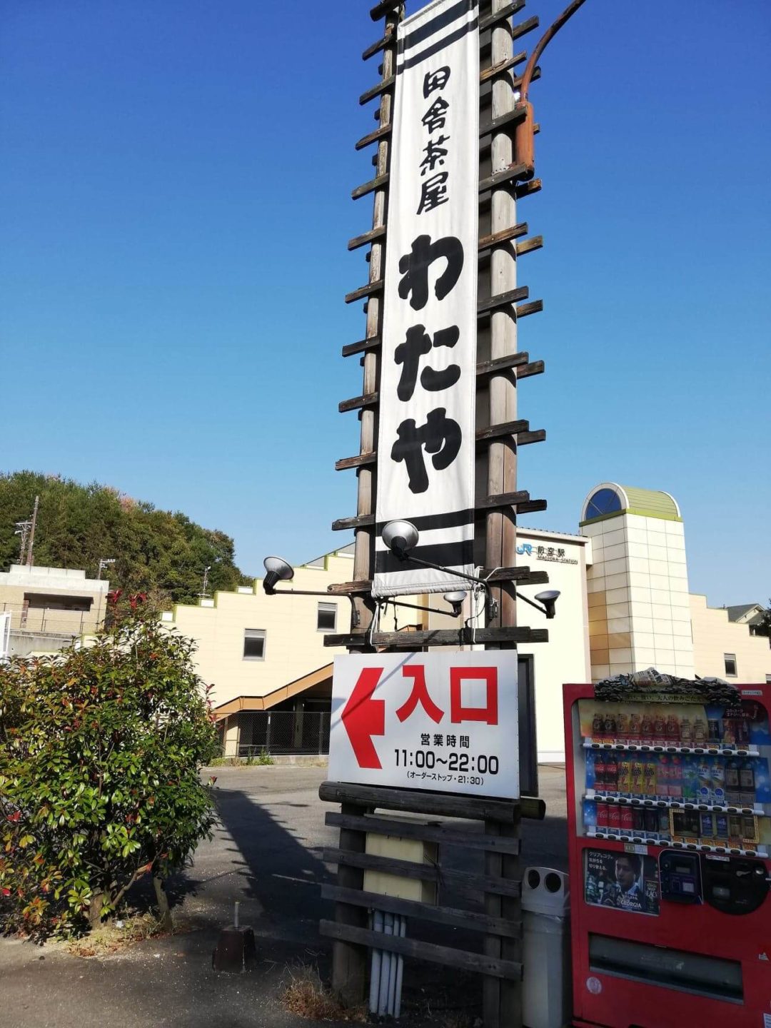 広島県の前空駅『田舎茶屋わたや大野店』の、のぼりの写真