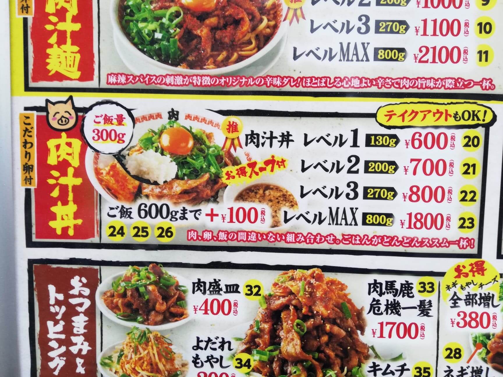 高田馬場『肉汁麺ススム』のメニュー表写真